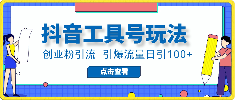 0412创业粉引流抖音工具号玩法，引爆流量日引100+