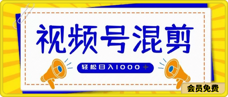 0712视频号娱乐混剪，单日收益最高上W，大力出奇迹， 执行即赚