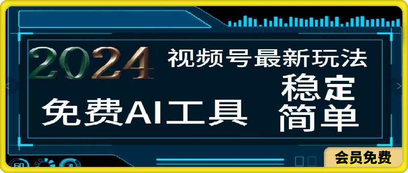 0712-2024视频号最新，免费AI工具做不露脸视频，每月亲测1W+，稳定且超简单，小白轻松上手⭐2024视频号最新，免费AI工具做不露脸视频，每月亲测1W ，稳定且超简单，小白轻松上手