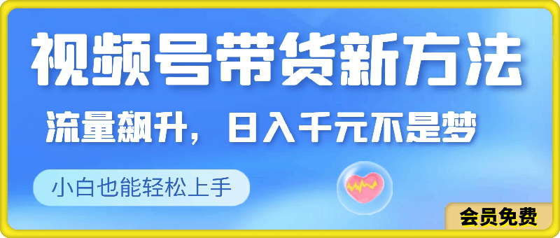 0712-视频号带货新方法：流量飙升，日入千元不是梦，小白也能轻松上手⭐视频号带货新方法：流量飙升，日入千元不是梦，小白也能轻松上手【揭秘】