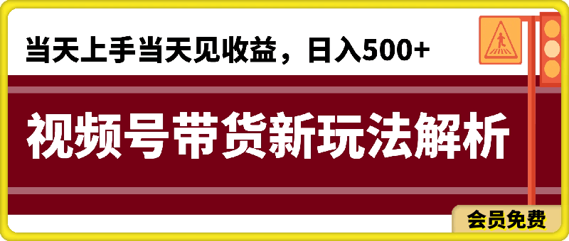 0712适合新手小白的带货赛道，视频号带货新玩法解析,当天上手当天见收益，日入500+