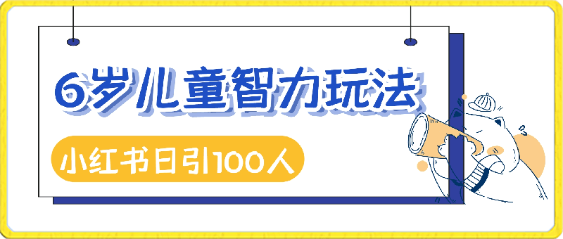 0412独家玩法，6岁儿童智力玩法，小红书日引100人