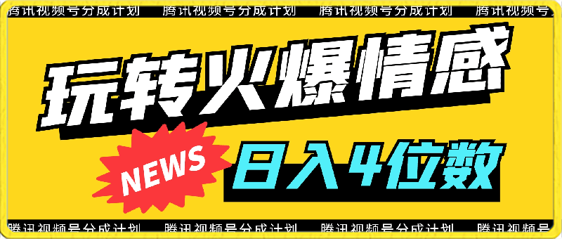 0412腾讯视频号轻松玩转火爆情感类，日入4位数，保姆级教程