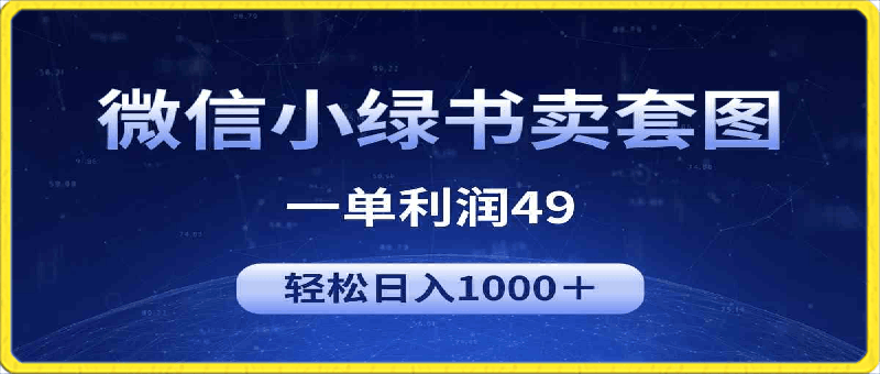 0412冷门微信小绿书卖美女套图，一单利润49，轻松日入1000＋