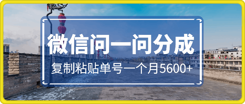 1112-微信问一问分成，复制粘贴，单号一个月5600+