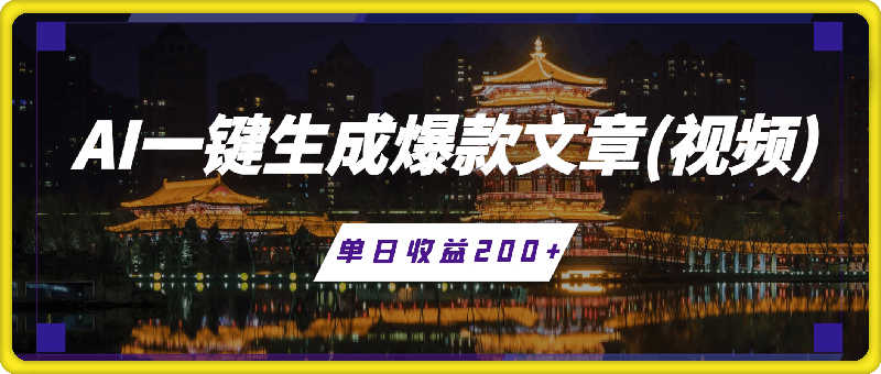 1112-AI一键生成爆款文章(视频)，支持批量管理账号，单日收益200+