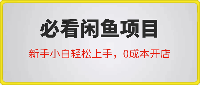 1112必看闲鱼项目，新手小白轻松上手，0成本开店