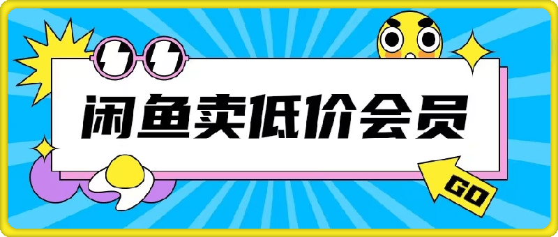 1112-外面收费998的闲鱼低价充值会员搬砖玩法号称日入200+