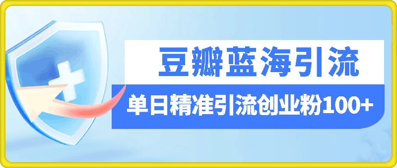 1112-豆瓣蓝海引流平台，一个被忽略的流量大鱼塘，单日精准引流创业粉100+