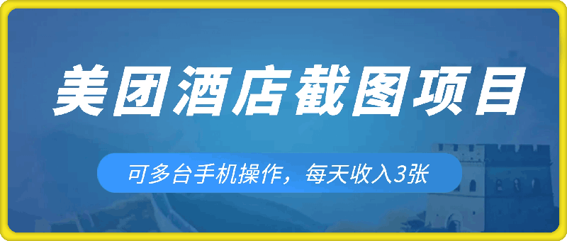 1112美团酒店截图项目，可多台手机操作，每天收入3张