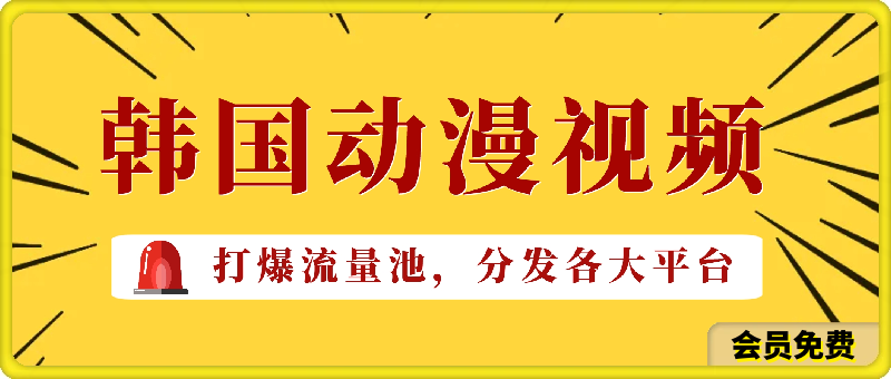 0712韩国动漫视频玩法，打爆流量池，分发各大平台，小白简单上手