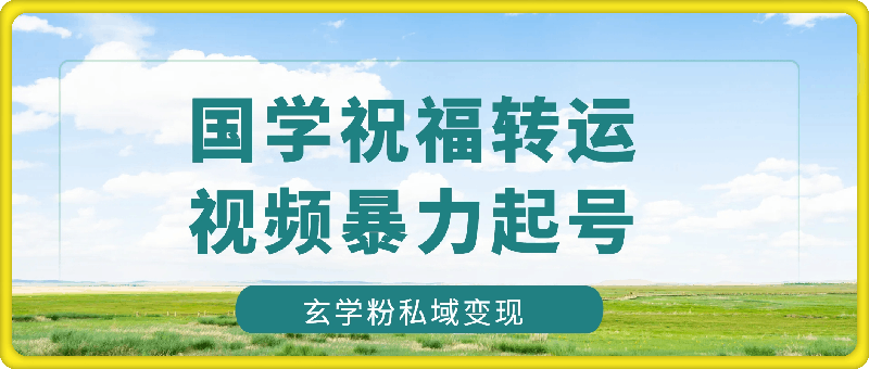 1012国学祝福转运视频暴力起号，5分钟1条视频+玄学粉私域变现，无门槛月入过W⭐国学祝福转运视频暴力起号，5分钟1条视频 玄学粉私域变现，无门槛月入过W