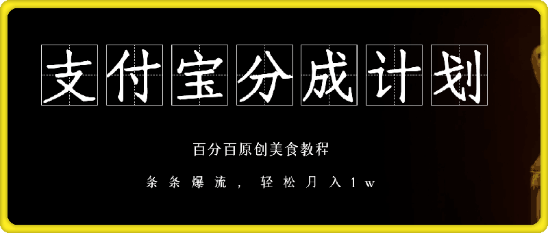 1012支付宝分成计划，美食教程，百分百原创，条条爆流，轻松月入1w