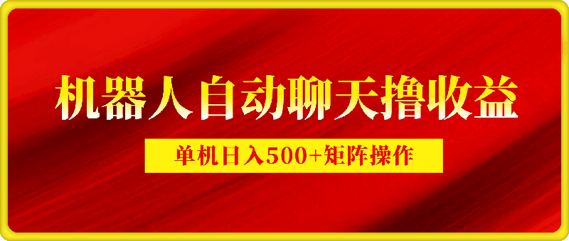 1012机器人自动聊天撸收益⭐机器人自动聊天撸收益，单机日入500 矩阵操作当天落地