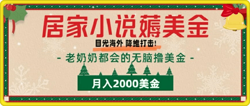 1012居家小说薅美金，拆解海外撸美金项目月入2000美刀详细指导