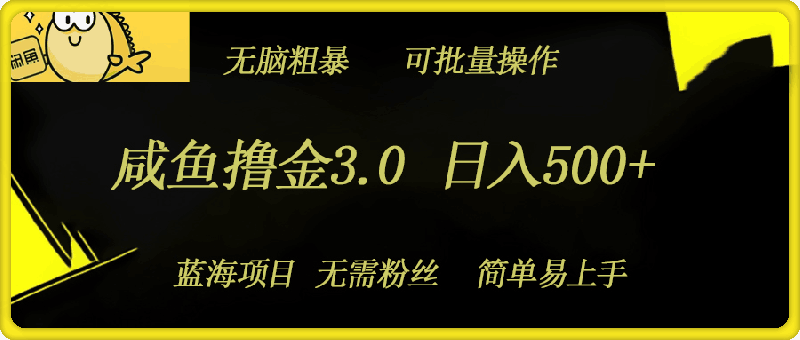 1012咸鱼撸金3.0项目，日入几张，无脑简单粗暴，蓝海项目