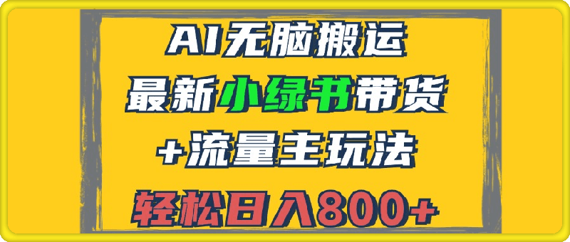 1012小绿书带货操作指南⭐2024最新小绿书带货 流量主玩法，AI无脑搬运，3分钟一篇图文，日入800