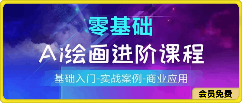 0712AI绘画系统课程，基础入门-实战案例-商业应用（21节课）⭐九哲AI绘画系统课程，0基础掌握AI绘画核心技术