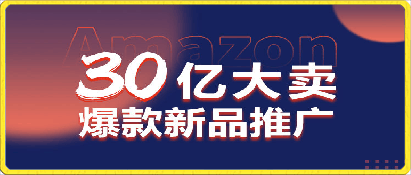 0412-30亿大卖爆款新品推广