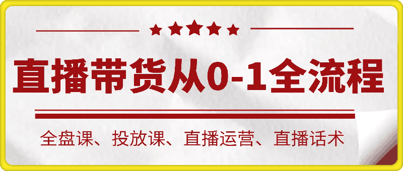 1112晶姐说直播·直播带货从0-1全流程