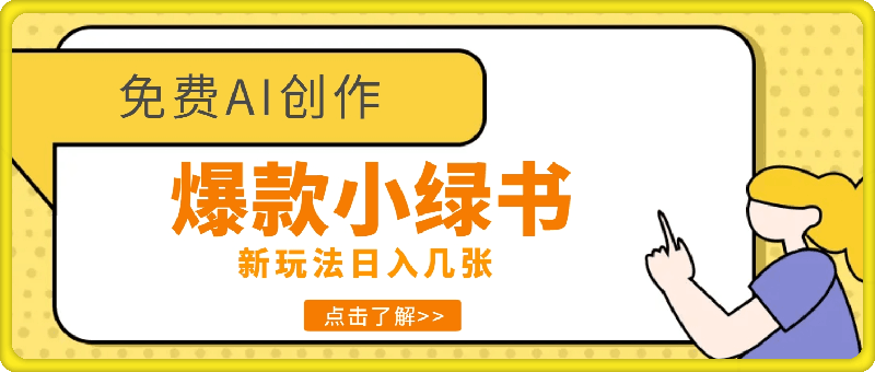 0912-3分钟制作爆款小绿书，免费ai创作，新新法，日入几张