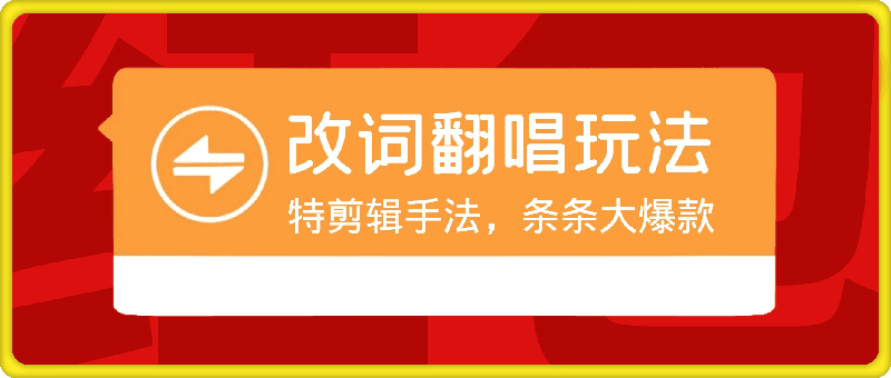 0912拆解最近爆火的改词翻唱玩法，搭配独特剪辑手法，条条大爆款，多渠道涨粉变现【揭秘】