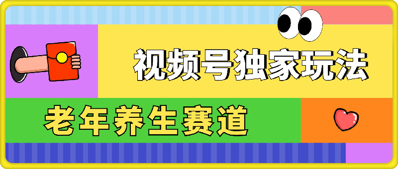 0912视频号最新玩法，老年养生赛道一键原创，内附多种变现渠道，可批量操作⭐视频号最新玩法，老年养生赛道一键原创，多种变现渠道，可批量操作