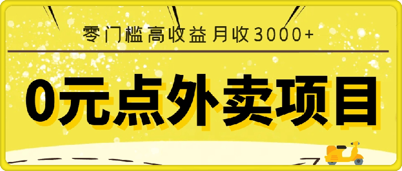 0912“0”元点外卖项目，玩法简单，操作易懂，零门槛高收益实现月收3000+