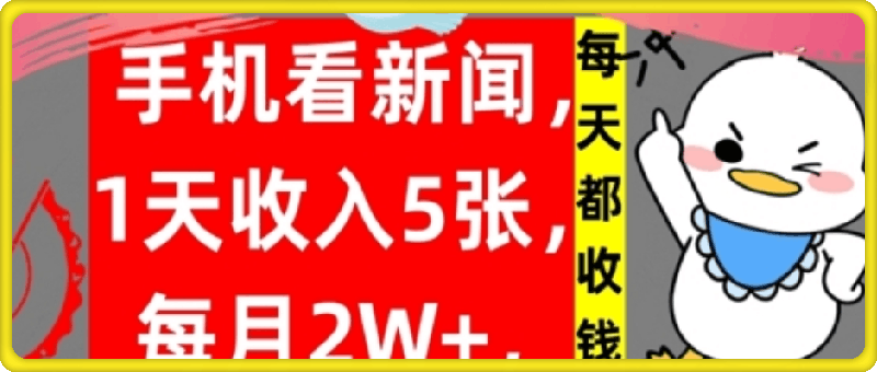 0912手机看新闻，1天收入5张，每天都收钱，自动收入，实战教程揭秘