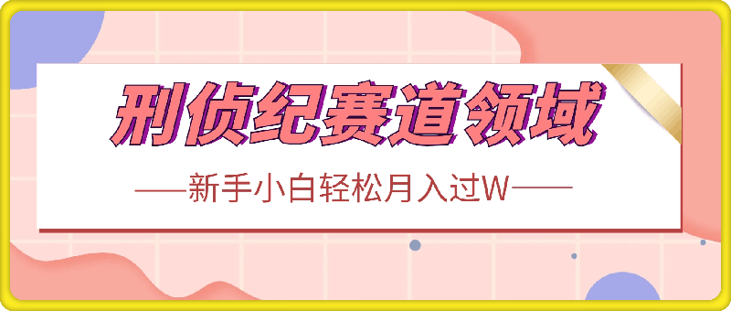 0912视频号分成计划视刑侦纪赛道领域，新手小白轻松月入过W【类似于犯罪纪录片】