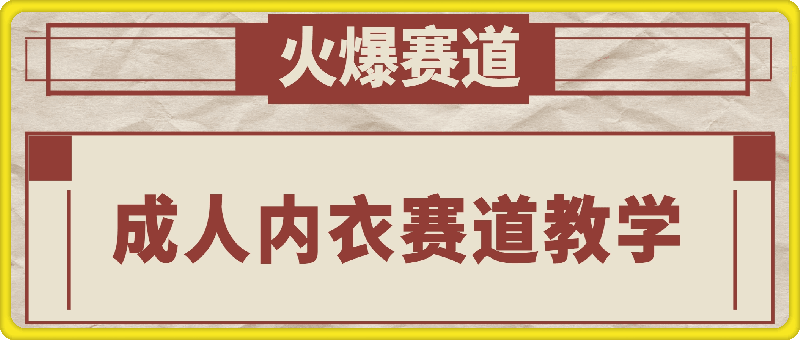 1012成人内衣赛道教学视频⭐非常火爆??成人内衣赛道教学