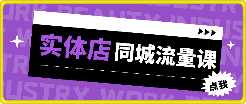 1112实体店同城流量课