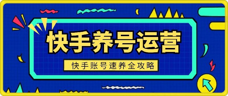 1012快手的养号及运营，新手教程，快手账号速养全攻略