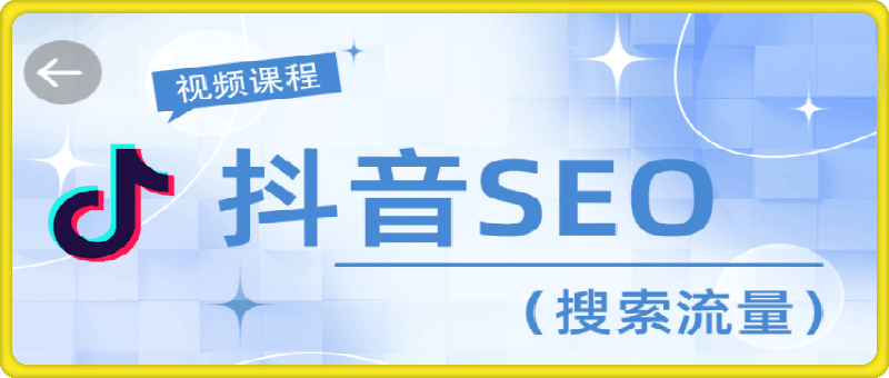 1112抖音SEO⭐比高：抖音SEO搜索流量