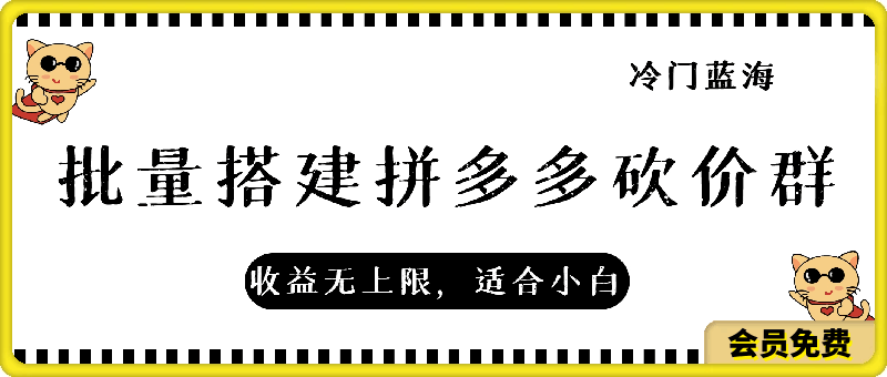 0512冷门蓝海批量搭建拼多多砍价群项目，收益无上限，适合小白的风口【揭秘】