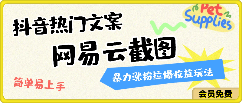 0512-抖音热门文案+网易云截图暴力涨粉拉爆收益玩法，小白无脑操作，简单易上手【揭秘】⭐抖音热门文案 网易云截图暴力涨粉拉爆收益玩法，小白无脑操作，简单易上手【揭秘】