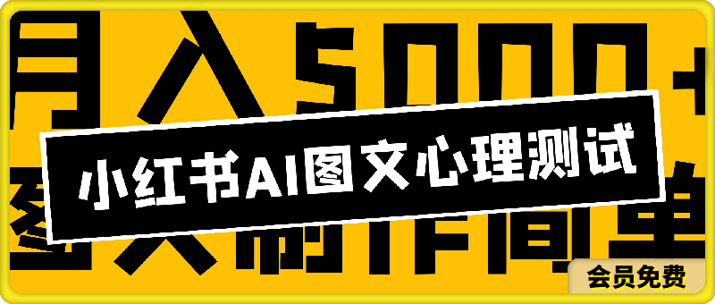 0512小红书ai图文心理测试新玩法，图文制作简单，小白也能轻松入手，月入5000+