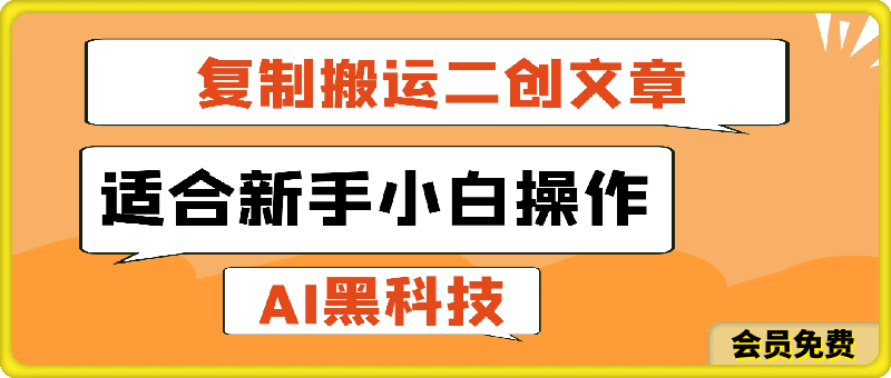 0512AI黑科技：复制搬运二创文章做收益，适合新手小白操作