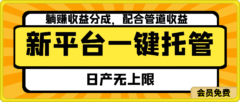 0512新平台一键托管，躺赚收益分成，配合管道收益，日产无上限