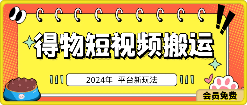 0512-2024年得物平台新玩法 无脑小白随便入 简单易上手日入500+1000月入2w+⭐2024年 平台新玩法 小白易上手 《得物》 短视频搬运，有手就行