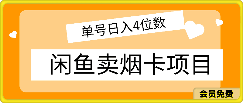 0512闲鱼卖烟卡项目，需求大，利润高，单号日入4位数，可批量！