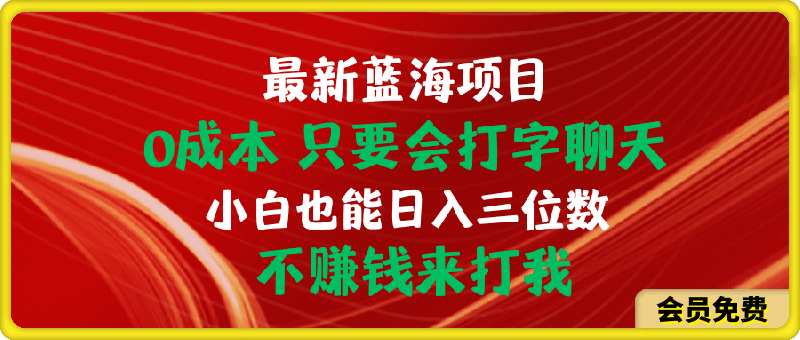 0512最新蓝海项目 0成本 只要会打字聊天 小白也能日入三位数 不赚钱来打我⭐0成本，只要会打字聊天，小白也能日入三位数，不赚钱来打我