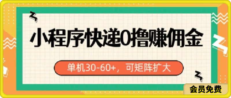 0512小程序快递0撸赚佣金，单号日入30-60+，可矩阵⭐小程序快递0撸赚佣金，单号日入30-60 ，可矩阵