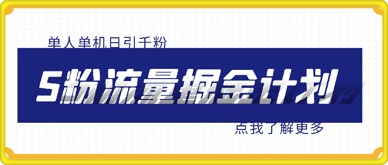 0812色粉流量掘金计划 单人单机日引千粉 日入1000+ 前端自动化回复   后端自动化转化⭐色粉流量掘金计划 单人单机日引千粉 日入1000  前端自动化回复