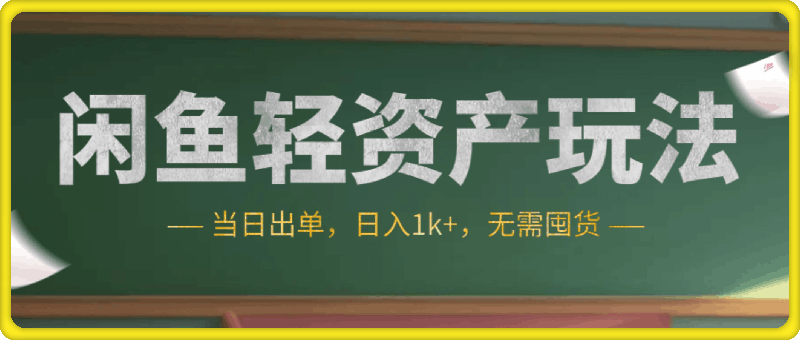 0812闲鱼轻资产玩法：当日出单，日入1k+，无需囤货，持续复购⭐闲鱼轻资产玩法：当日出单，日入1k ，无需囤货，持续复购