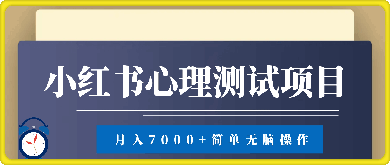 0812-小红书心理测试爆火项目，月入7000+，简单无脑操作，尚未饱和，依旧可入局⭐小红书心理测试爆火项目，月入7000 ，简单无脑操作，尚未饱和，依旧可入局