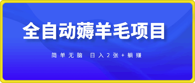 0812全自动薅羊毛项目 简单无脑 日入2张+躺赚⭐全自动薅羊毛项目 简单无脑 日入2张 躺赚