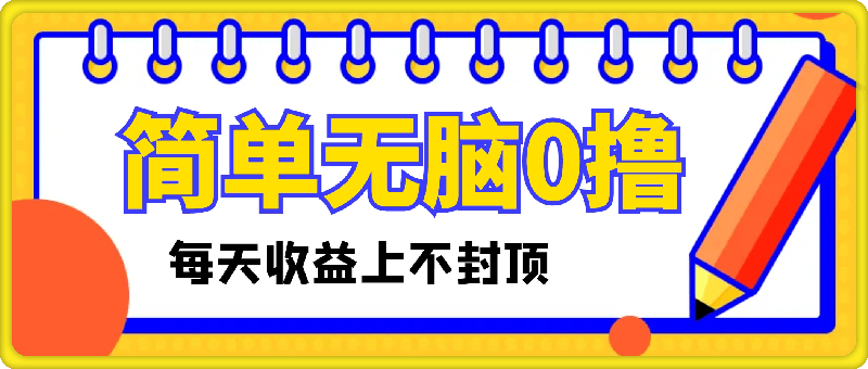 0812最新0撸，操作简单无脑，每天收益坐高可上不封顶