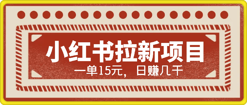 0812-小红书拉新暴利项目，一单15元，日赚几千小白轻松上手【揭秘】