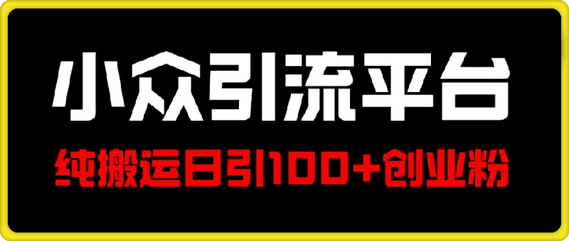 0812冷门引流平台，纯搬运日引100+高质量年轻创业粉⭐冷门引流平台，纯搬运日引100 高质量年轻创业粉